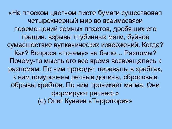  «На плоском цветном листе бумаги существовал четырехмерный мир во взаимосвязи перемещений земных пластов,