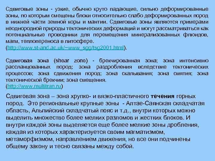 Сдвиговые зоны - узкие, обычно круто падающие, сильно деформированные зоны, по которым смещены блоки