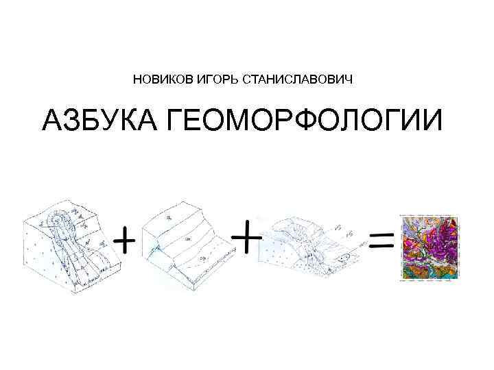 НОВИКОВ ИГОРЬ СТАНИСЛАВОВИЧ АЗБУКА ГЕОМОРФОЛОГИИ 