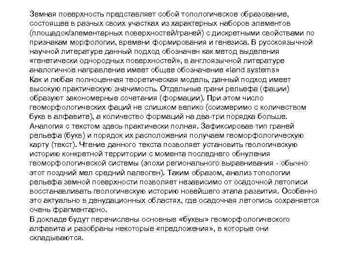 Земная поверхность представляет собой топологическое образование, состоящее в разных своих участках из характерных наборов