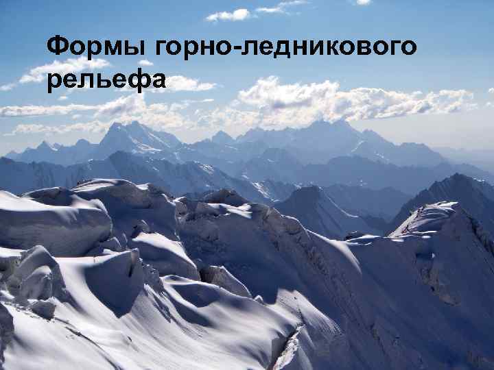 Формы горно-ледникового рельефа 