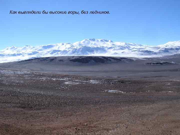 Как выглядели бы высокие горы, без ледников. 