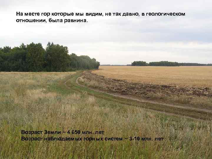 На месте гор которые мы видим, не так давно, в геологическом отношении, была равнина.