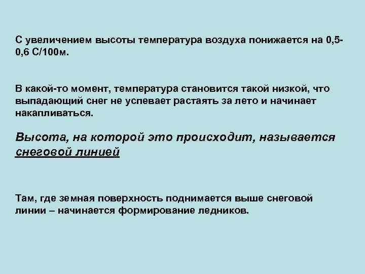 С увеличением высоты температура воздуха понижается на 0, 50, 6 С/100 м. В какой-то