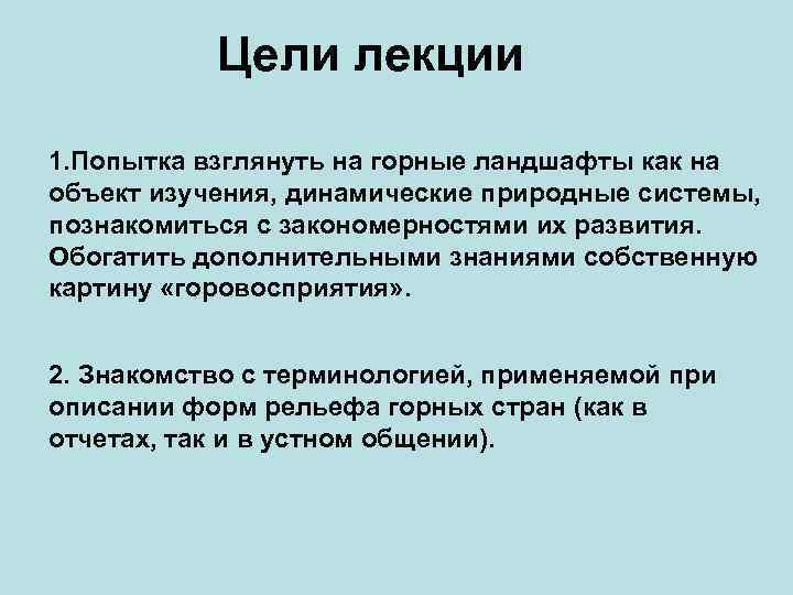 Цели лекции 1. Попытка взглянуть на горные ландшафты как на объект изучения, динамические природные
