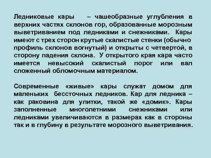 Ледниковые кары – чашеобразные углубления в верхних частях склонов гор, образованные морозным выветриванием под