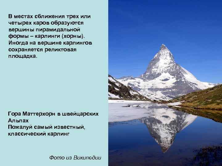 В местах сближения трех или четырех каров образуются вершины пирамидальной формы – карлинги (хорны).