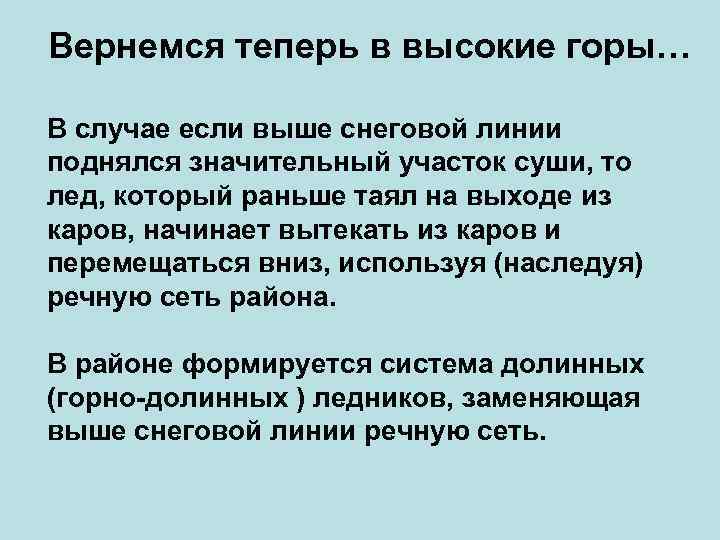 Вернемся теперь в высокие горы… В случае если выше снеговой линии поднялся значительный участок