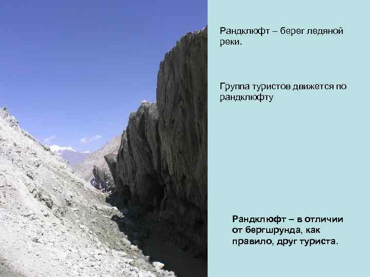 Рандклюфт – берег ледяной реки. Группа туристов движется по рандклюфту Рандклюфт – в отличии