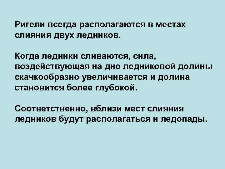 Ригели всегда располагаются в местах слияния двух ледников. Когда ледники сливаются, сила, воздействующая на