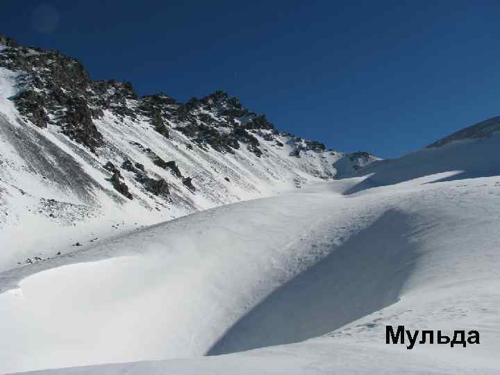 Мульда 