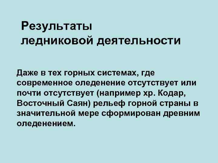 Результаты ледниковой деятельности Даже в тех горных системах, где современное оледенение отсутствует или почти
