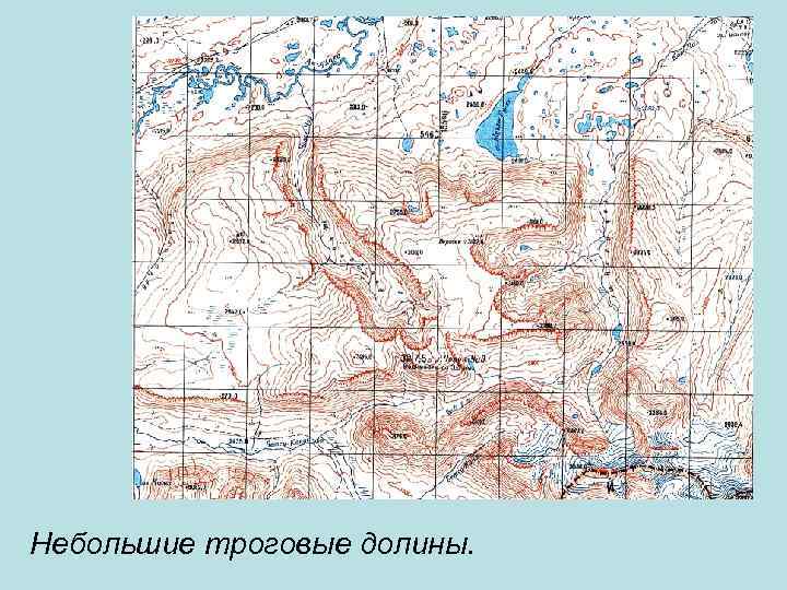 Небольшие троговые долины. 