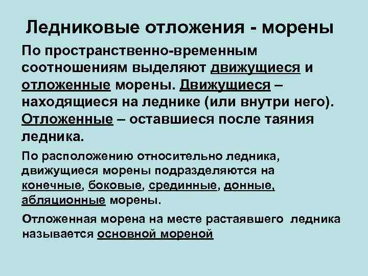 Ледниковые отложения - морены По пространственно-временным соотношениям выделяют движущиеся и отложенные морены. Движущиеся –
