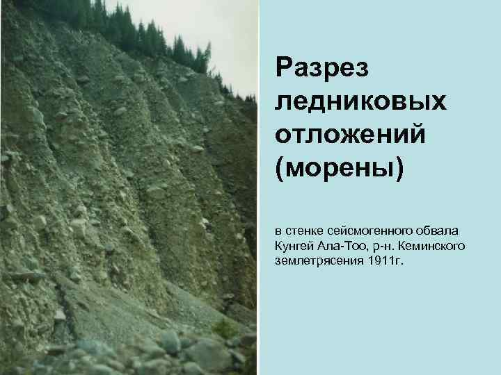 Разрез ледниковых отложений (морены) в стенке сейсмогенного обвала Кунгей Ала-Тоо, р-н. Кеминского землетрясения 1911