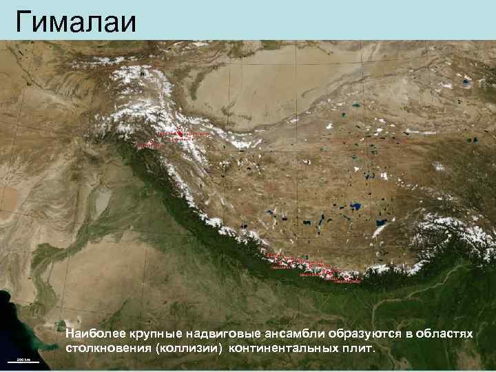 Гималаи Наиболее крупные надвиговые ансамбли образуются в областях столкновения (коллизии) континентальных плит. 