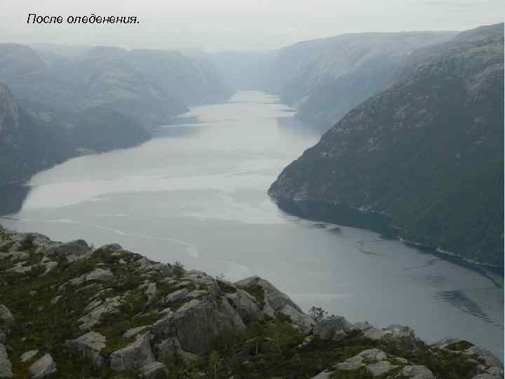 После оледенения. 