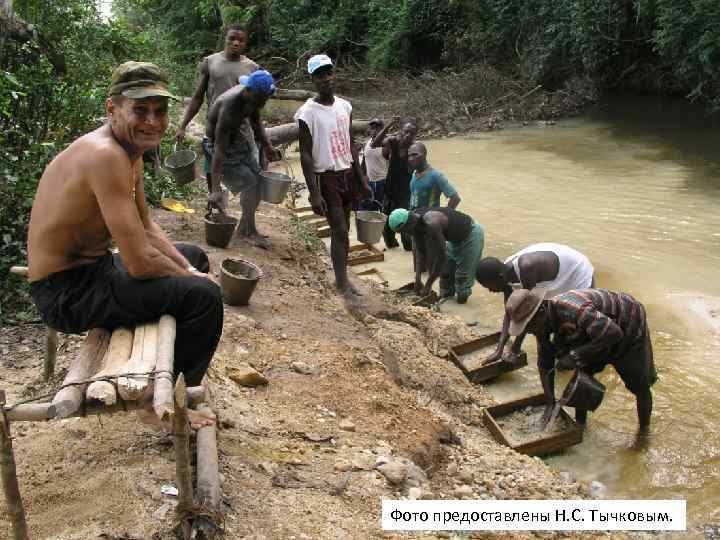 Фото предоставлены Н. С. Тычковым. 