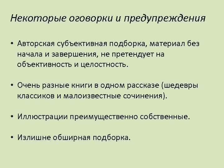 Некоторые оговорки и предупреждения • Авторская субъективная подборка, материал без начала и завершения, не