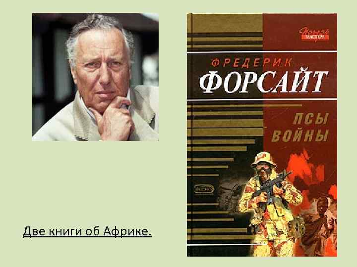 Две книги об Африке. 