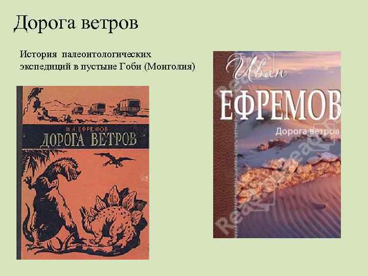 Дорога ветров История палеонтологических экспедиций в пустыне Гоби (Монголия) 
