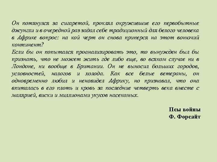 Он потянулся за сигаретой, проклял окружившие его первобытные джунгли и в очередной раз задал