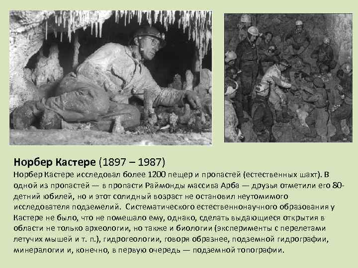 Норбер Кастере (1897 – 1987) Норбер Кастере исследовал более 1200 пещер и пропастей (естественных