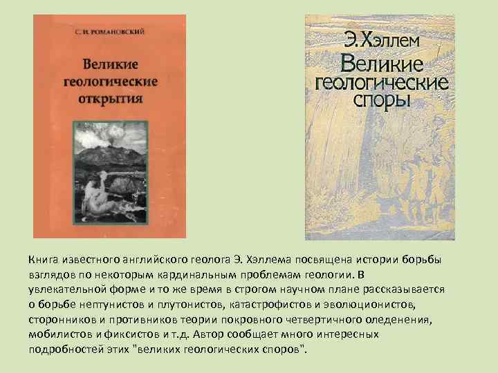 Книга известного английского геолога Э. Хэллема посвящена истории борьбы взглядов по некоторым кардинальным проблемам