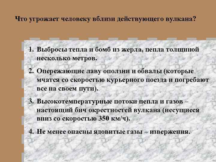Что угрожает человеку вблизи действующего вулкана? 1. Выбросы тепла и бомб из жерла, пепла