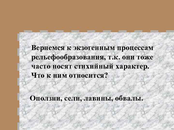 Вернемся к экзогенным процессам рельефообразования, т. к. они тоже часто носят стихийный характер. Что