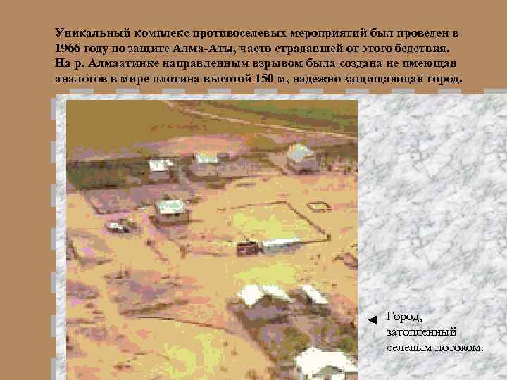 Уникальный комплекс противоселевых мероприятий был проведен в 1966 году по защите Алма-Аты, часто страдавшей