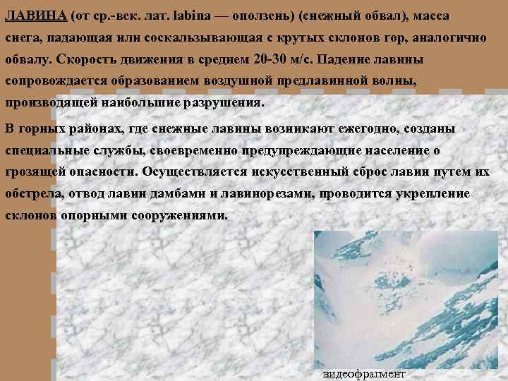 ЛАВИНА (от ср. -век. лат. labina — оползень) (снежный обвал), масса снега, падающая или