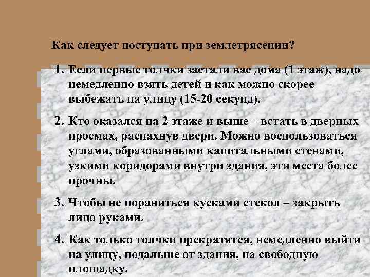Как следует поступать при землетрясении? 1. Если первые толчки застали вас дома (1 этаж),