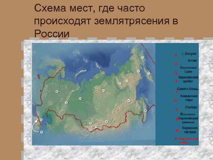 Схема мест, где часто происходят землятрясения в России 