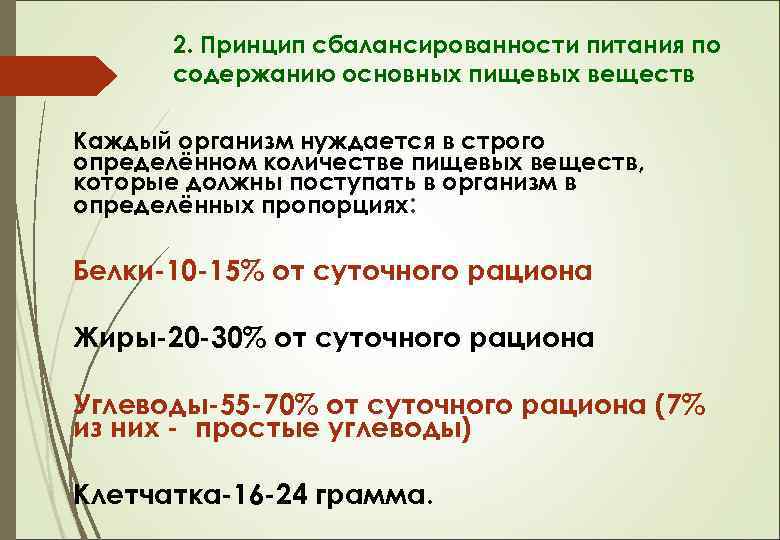 2. Принцип сбалансированности питания по содержанию основных пищевых веществ Каждый организм нуждается в строго