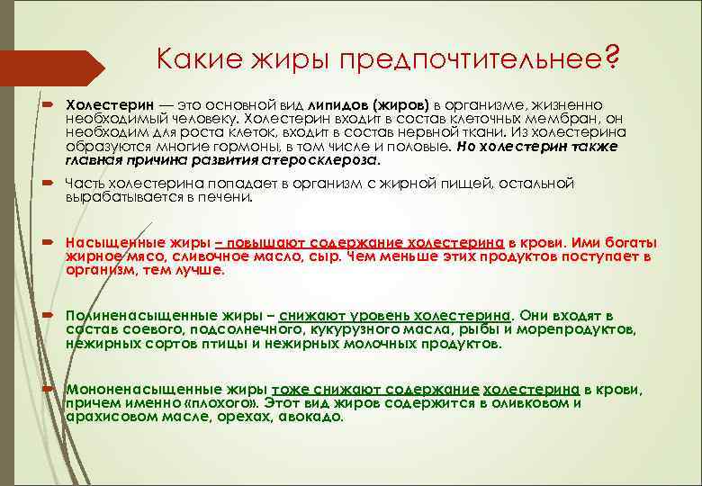 Какие жиры предпочтительнее? Холестерин — это основной вид липидов (жиров) в организме, жизненно необходимый