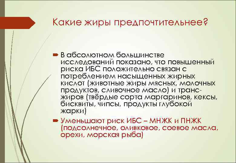 Какие жиры предпочтительнее? В абсолютном большинстве исследований показано, что повышенный риска ИБС положительно связан