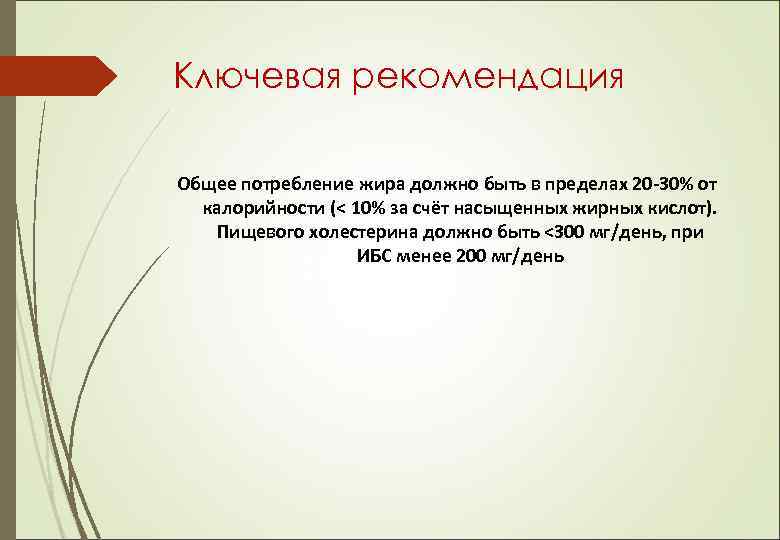 Ключевая рекомендация Общее потребление жира должно быть в пределах 20 -30% от калорийности (<