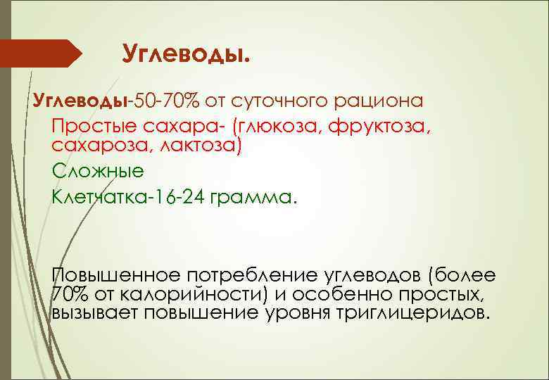 Углеводы-50 -70% от суточного рациона Простые сахара- (глюкоза, фруктоза, сахароза, лактоза) Сложные Клетчатка-16 -24