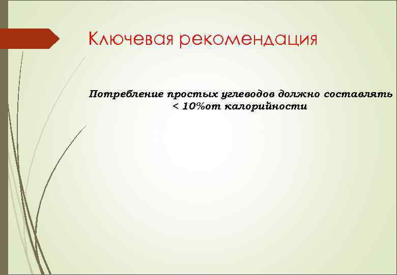 Ключевая рекомендация Потребление простых углеводов должно составлять < 10% от калорийности 