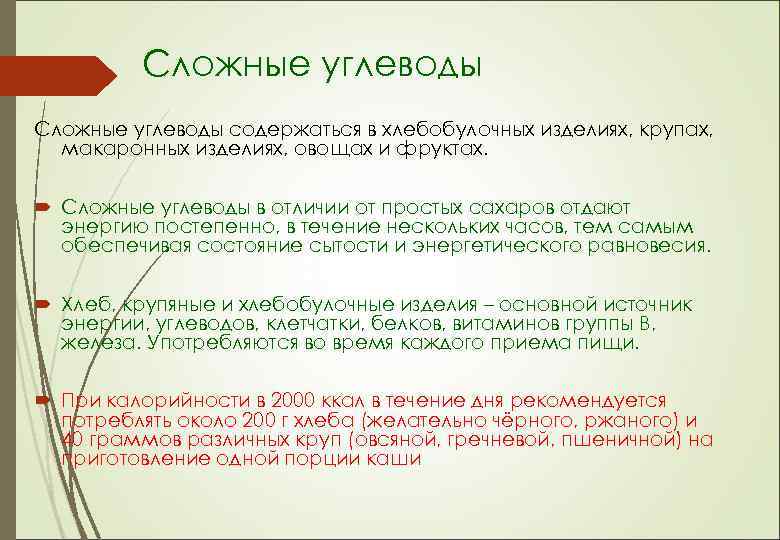 Сложные углеводы содержаться в хлебобулочных изделиях, крупах, макаронных изделиях, овощах и фруктах. Сложные углеводы