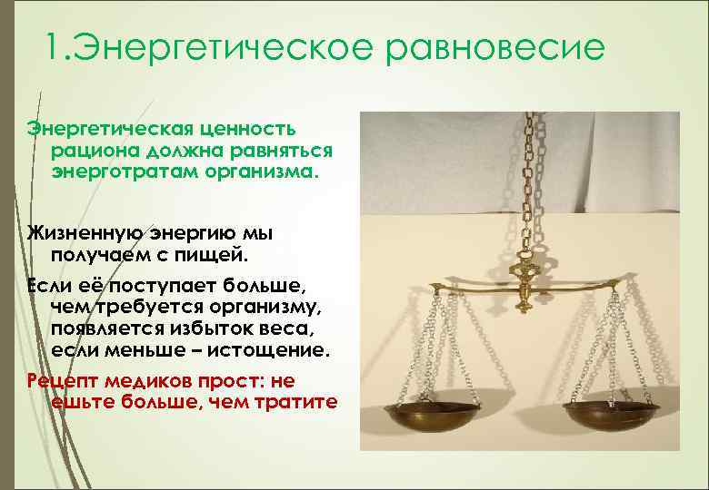 Продукты равновесие. Энергетическое равновесие питания. Принцип рационального питания энергетическое равновесие. Равновесие получаемой и расходуемой энергии. Принцип энергетического равновесия.