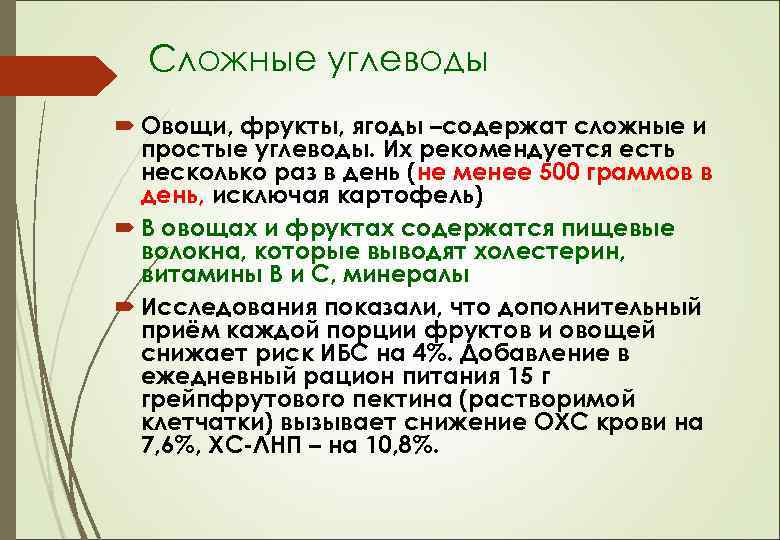 Сложные углеводы Овощи, фрукты, ягоды –содержат сложные и простые углеводы. Их рекомендуется есть несколько