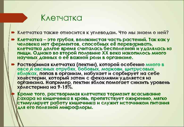 Клетчатка также относится к углеводам. Что мы знаем о ней? Клетчатка – это грубая,