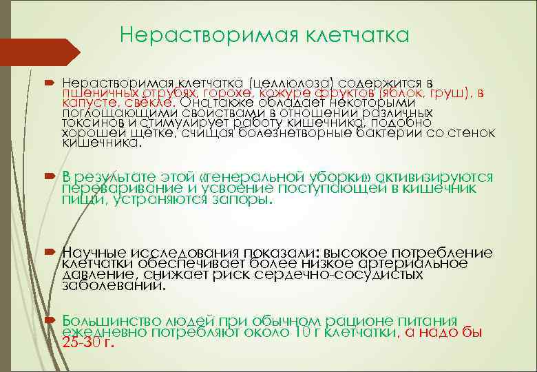 Нерастворимая клетчатка (целлюлоза) содержится в пшеничных отрубях, горохе, кожуре фруктов (яблок, груш), в капусте,