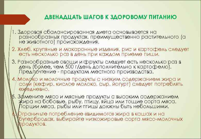 ДВЕНАДЦАТЬ ШАГОВ К ЗДОРОВОМУ ПИТАНИЮ 1. Здоровая сбалансированная диета основывается на разнообразных продуктах, преимущественно