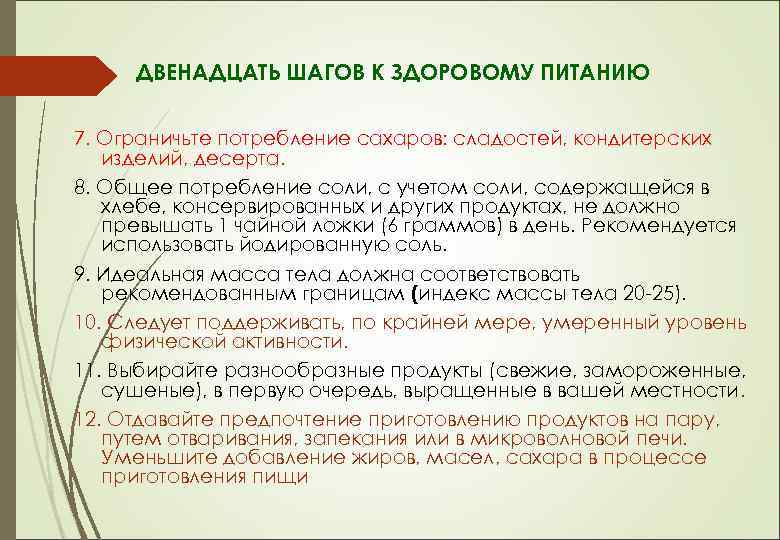 ДВЕНАДЦАТЬ ШАГОВ К ЗДОРОВОМУ ПИТАНИЮ 7. Ограничьте потребление сахаров: сладостей, кондитерских изделий, десерта. 8.