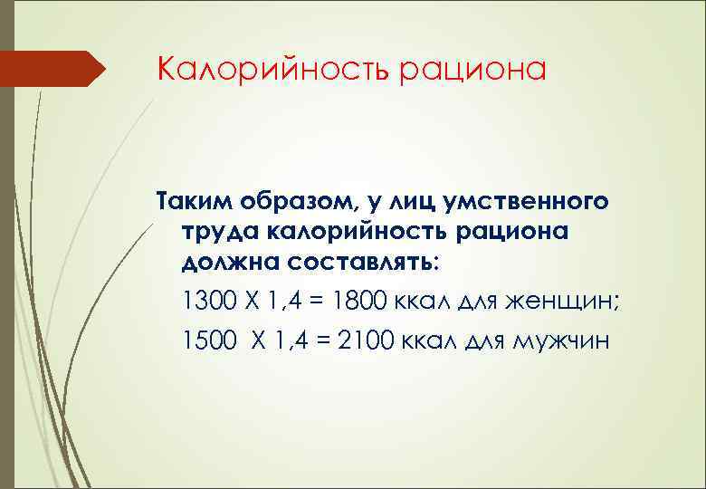 Калорийность рациона Таким образом, у лиц умственного труда калорийность рациона должна составлять: 1300 Х