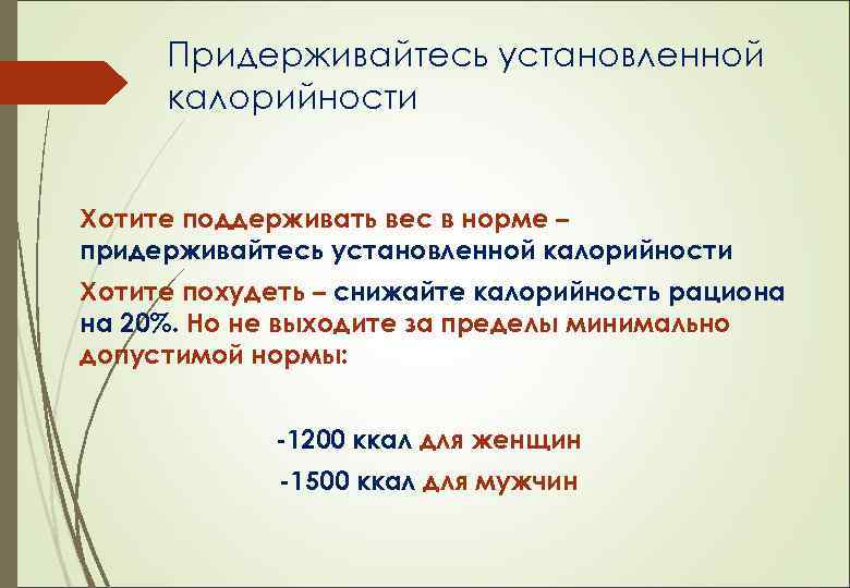 Придерживайтесь установленной калорийности Хотите поддерживать вес в норме – придерживайтесь установленной калорийности Хотите похудеть