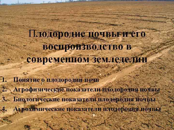 Плодородие почвы и его воспроизводство в современном земледелии 1. 2. 3. 4. Понятие о